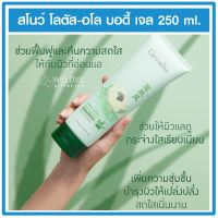 กิฟฟารีน สโนว์ โลตัส-อโล บอดี้ เจล Giffarine Snow Lotus Aloe Body Gel เจลว่านหางจรเข้ ออร์แกนิค เข้มข้น ผสมสารสกัดจากบัวหิมะ ขนาด 250 ml.