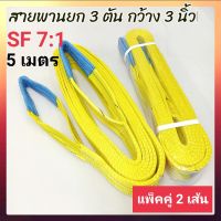 Hitex S/F 7:1 สลิงแบน สายพานยก สลิงผ้าใบ 3 ตัน 5 เมตร (แพ็คคู่ 2 เส้น) สลิงอ่อน สลิงผ้า สายพานยกของ เชือกยกของ สลิงแบนมีหู Flat Webbing Sling