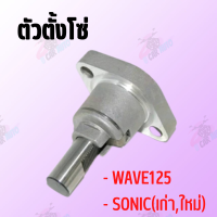 ตัวตั้งโซ่ แต่ง WAVE125,SONIC(เก่า,ใหม่) !สินค้าดีมีคุณภาพราคาถูก! **ถ่ายจากสินค้าจริง**