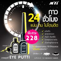 Woww สุดคุ้ม เอ็มทีไอกาวติดขนตาปลอม MTI EYE PUTTI ราคาโปร กาว กาว ร้อน กาว อี พ็ อก ซี่ กาว ซิ ลิ โคน