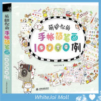 หนังสือสอนวาดการ์ตูนน่ารัก 10000 ภาพ