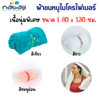 NABAIJI ผ้าขนหนู ผ้าเช็ดตัว ผ้าขนหนูไมโครไฟเบอร์ เนื้อนุ่มพิเศษ ขนาด L 80 x 130 ซม. แห้งเร็ว เพียงแค่ลูบก็เช็ดตัวให้แห้งได้อย่างรวดเร็ว