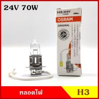 OSRAM หลอดไฟ H3 24V 70W หรือ 100W หลอดไฟสปอร์ทไลท์ หลอดไฟรถยนต์ แสงปรกติ ราคา หลอดละ