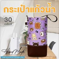 ถุงใส่แก้ว กระเป๋าแก้วน้ำเยติ 30 oz cup bag