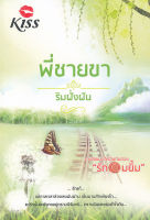 ❌  ห้ามเกิน 2เล่มต่อออเดอร์ ❌   นิยาย  [ 95% ]   พี่ชายขา ริมฝั่งฝัน