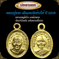 KC kumchai - หลวงปู่ทวด วัดช้างให้ จ.ปัตตานี ปี2508 -วัตถุมงคล ศักดิ์สิทธิ์ หนุนดวง เสริมทรัพย์