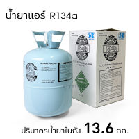 น้ำยาแอร์ R134a ยี่ห้อ SP ถังพร้อมน้ำยา 13.6 กก. 134a