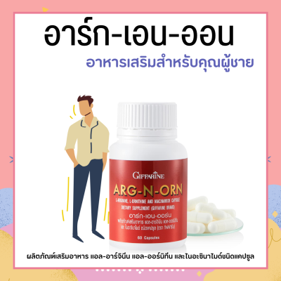 อาหารเสริมสำหรับผู้ชาย ARG-N-ORN GIFFARINE อาร์กเอนออร์น