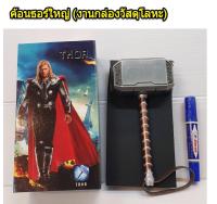 super_Toys ค้อนธอร์ใหญ่ (งานกล่อง วัสดุเป็นโลหะ) ของเล่นเด็ก  สินค้าขายดี ของสะสม  ของขวัญ  ของเล่นราคาถูก  เกมครอบครัว  ของเล่นเสริมทักษะ   ตัวต่อ  ราคาถูกที่สุด โมเดล   หุ่นยนต์ โมเดลรถ ของเล่น ของสะสม หุ้นยนต์ ตุ๊กตา สำหรับเด็ก  โมเดลนักฟุตบอล Figure ฟ