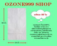 กระสอบขาวใหม่100% ขนาดบรรจุ25กก.{แพ็ค50ใบ-ขนาด18X30นิ้ว}ไม่เคลือบเกรดAAA ผลิตจากเม็ดพลาสติกคุณภาพมาตรฐานส่งออก ไม่มีกลิ่นเหม็น