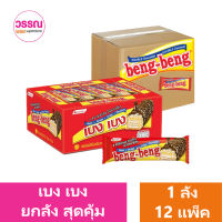 เบง เบง เวเฟอร์ ยกลัง 12 กล่อง 144 ชิ้น ร้านวรรณ