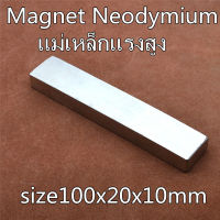 1ชิ้น แม่เหล็ก 100x20x10 มม. สี่เหลี่ยม 100x20x10มิล Magnet Neodymium 100*20*10mm แม่เหล็กแรงสูง 100x20x10mm แม่เหล็กแรงสูง นีโอไดเมียม 100mm x 20mm x 10mm ติดแน่น ติดทน