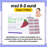 เกรปซีอี แมกซ์ กิฟฟารีน สารสกัดจากเมล็ดองุ่น Grape C-E Maxx GIFFARINE ผสานคุณค่าของวิตามินซี วิตามินอี เบต้าแคโรทีน และซี