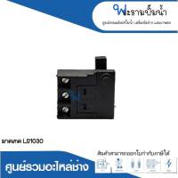 อะไหล่เครื่องมือช่าง สวิทซ์ NO.28 LS1030 สินค้าสามารถออกใบกำกับภาษีได้