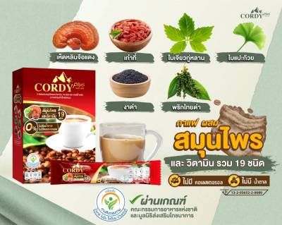 คอดี้พลัส กาแฟสมุนไพร cordy plus ผสมเห็ดหลินจือ เก๋ากี้ ใบเจียวกู่หลาน งาดำ ใบแปะก๊วย ของแท้