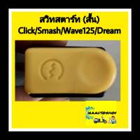 สวิทสตาร์ท ยาว/สั้น รุ่น Click/Smash/Wave125/Dream