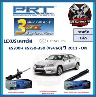 โช๊คอัพ ยี่ห้อ PRT รุ่น LEXUS ES300H ES250-350 (ASV60) ปี 2012-ON (โปรส่งฟรี) (ประกัน 3ปี หรือ 66,000โล)