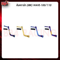 คันสตาร์ท(SRK) WAVE-100/110