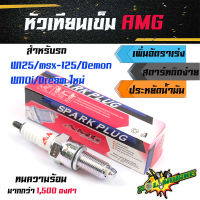 หัวเทียนเข็ม AMG หัวเทียนแต่ง รุ่น รุ่น w125/msx-125/demon/dream ใหม่/w110i สำหรับรถเดิม รถแต่งเครื่อง อุปกรณ์แต่งรถ  มอเตอร์ไซค์ เครื่องแต่งแรง