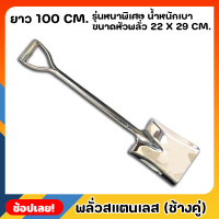 พลั่ว พลั่วสแตนเลส ยาว100cm. รุ่นหนาพิเศษ ตราช้างคู่ พลั่วปลายตัด แข็งแรง ทนทาน ด้ามจับเป็นชิ้นเดียวกับอุปกรณ์