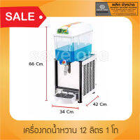 เครื่องกดน้ำหวาน 12 ลิตร