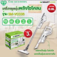 SMARTHOME เครื่องดูดฝุ่นพลังไซโคลน รุ่น SM-VCC06 รับประกัน3ปี