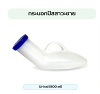 กระบอกปัสสาวะชาย กระบอกใส่ฉี่ กระบอกเก็บปัสวะ Urinal ขนาด 800 ml.