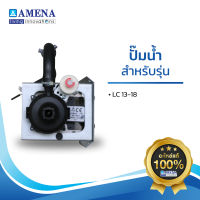 อะไหล่ แอร์อามีน่าแท้ AMENA pump ปั๊มน้ำ สำหรับรุ่น LC13-18