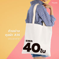 [แพค 40ใบ]A14 BAG ถุงผ้าดิบ สีขาว ถุงผ้าสะพายข้าง ขนาด 14″x15″ ไม่มีก้น ไม่ข้าง