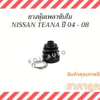 ยางหุ้มเพลาใน Nissan Teana  นีสสัน เทียน่า J31 ปี 04 - 08