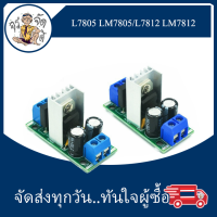 L7805 LM7805 L7812 LM7812 LM317  โมดูลควบคุม ไฟฟ้า  โมดูลแหล่งจ่ายไฟ 5V 12V / LM3217 ปรับค่า