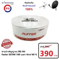 (100m สีขาว) PSI สายสัญญาณ RG6 FASTER SSTAR ชิลล์ 60% (สีขาว) ความยาว 100 เมตร