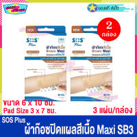 (จำนวน 2 กล่อง) SOS Plus Brown Maxi SB3 (บรรจุ 3 แผ่น/กล่อง) เอสโอเอส พลัส ผ้าก๊อซ สีเนื้อ ปิดแผล ขนาด 6 x 10 ซม. ผ้าก๊อซปิดแผล พลาสเตอร์