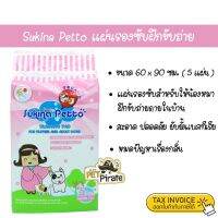 narak..ใครยังไม่ซื้อ ถือว่าพลาดมาก.. Sukina Petto แผ่นรองซับฝึกขับถ่าย ขนาด 60 x 90 ซม. [5 แผ่น] แผ่นรองฉี่ แผ่นรองซับสำหรับให้น้องหมาฝึกขับถ่ายภายในบ้าน​(ถ้าไม่ได้ระบุ ราคาต่อ1ชิ้นนะค๊ะ) ( สอบถามรายละเอียดทักแชทนะคะ )