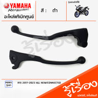 มือเบรค ก้านเบรค แฮนด์เบรค มือคลัทช์ ข้างซ้าย ข้างขวา สีดำ แท้ศูนย์ YAMAHA ยามาฮ่า อาร์15 R15 2017-2023 ALL NEW/CONNECTED