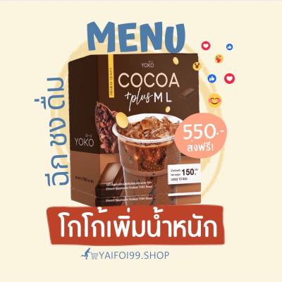 HOT 🔥 Yoko Cocoa ML 🤎โกโก้เพิ่มน้ำหนัก โกโก้ชงอวบ โกโก้แท้ 🫘เจ้าแรกในไทย ไม่ง่วงไม่เพลีย อร่อยมาก ไม่เลี่ยน✨