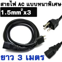 ( Promotion+++) คุ้มที่สุด สายไฟ AC Power แบบหนาพิเศษ ยาว 3M US Power Cable IEC C13 Power Supply Cord 1.5mm For PSU 3D Printer LG TV etc. ราคาดี อุปกรณ์ สาย ไฟ ข้อ ต่อ สาย ไฟ อุปกรณ์ ต่อ สาย ไฟ ตัว จั๊ ม สาย ไฟ