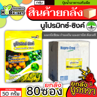 ?? สินค้ายกลัง ?? นูโปรมิกซ์-ซิงค์ 50กรัม*80ซอง (แมกนีเซียม กำมะถัน แมงกานีส สังกะสี) ปรับสมดุลพืช ทนร้อนทนหนาว