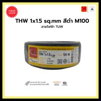 สายไฟฟ้า TUW THW 1x1.5 sq.mm. สีดำ - M100