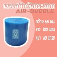 Airbubble แอร์บับเบิลกันกระแทก กว้าฃ65ซม. ยาว100เมตร หนา60แกรม สีน้ำเงิน