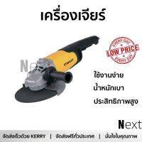 โปรโมชัน ลดราคา เครื่องเจียร เครื่องหินเจีย เครื่องเจียร์ STANLEY STGL2223-B1 9  2200W ประสิทธิภาพสูง จับถนัดมือ น้ำหนักเบา ใช้งานสะดวก เครื่องเจียรไฟฟ้า หินเจียร  จัดส่งฟรีทั่วประเทศ Angle Grinder