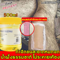 ไม่ต้องรอ กําจัดขนได้ง่าย LAIOUYAN แว็กกำจัดขน 500ml(แถมกระดาษกําจัดขนฟรี 50 แผ่น) สามารถดึงเส้นผมออกจากราก ไม่ทําลายผิว แวกซ์กำจัดขน กำจัดขนน้องสาว ครีมกำจัดขนขา แว็กซ์กำจัดขน wax กำจัดขน ที่แว๊กขน กำจัดขนถาวร ครีมกำจัดขน กำจัดขนรักแร้ ครีมกำจัดขนลับ