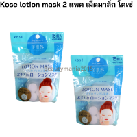 Kose lotion mask 2 packs (30 pcs.)