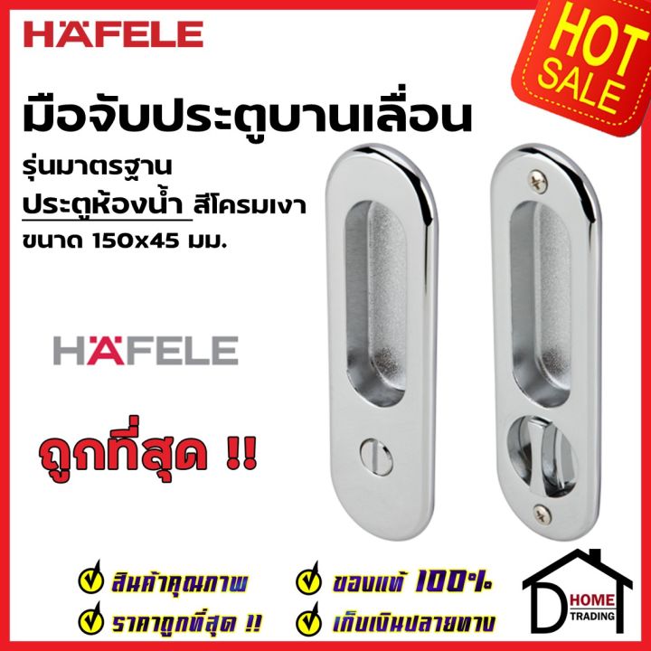 hafele-มือจับบานเลื่อน-พร้อมชุดล๊อค-ประตูห้องน้ำ-499-65-101-สีโครมเงา-กุญแจบานเลื่อน-มือจับ-บานเลื่อน-เฮเฟเล่