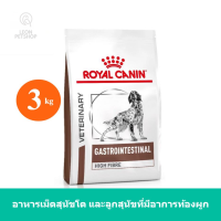 [ส่งฟรี] Royal Canin Gastrointestinal High Fibre Dog Food อาหารสุนัขที่ภาวะท้องผูก (ขนาด 3kg)