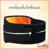 Sweet Belly  เข็มขัดพยุงหลัง เอว ปุ่มแม่เหล็กสวมบำบัด บรรเทาอาการปวดหลัง ปวดเอว Fever belt