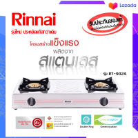 เตาRinnai 902A รุ่นใหม่ล่าสุด หัวทองเหลืองให้ไฟแรง แข็งแรงคงทน มาตรฐานมอก. พร้อมจัดส่งทั่วไทย