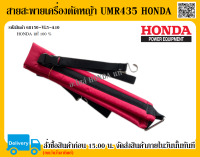 สายสะพายเครื่องตัดหญ้า HONDA UMR435 แท้ อะไหล่ Honda แท้ 100% สายสะพายเครื่องตัดหญ้า สายสะพาย