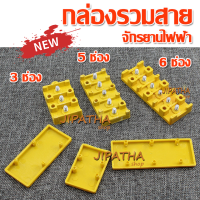 จังชั่น บล๊อค รวมสายไฟ ทนร้อน พร้อมส่ง กล่องรวมสาย 3 ช่อง 5 ช่อง 6 ช่อง กล่องรวมสายรถไฟฟ้า