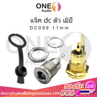 OneAudio แจ็ค dc ตัว เมีย DC099 11mm 5.5*2.1 mm dc jack ตัวเมีย รูชาร์จdc ซ็อกเก็ตdc แจ็ค dc แจ๊กต่อสายไฟdc dcตัวเมีย หัวชาร์จตัวเมีย แจ๊ค dc